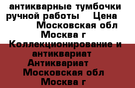 антикварные тумбочки ручной работы  › Цена ­ 15 000 - Московская обл., Москва г. Коллекционирование и антиквариат » Антиквариат   . Московская обл.,Москва г.